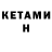 КЕТАМИН VHQ Anatoliy Geyfetsman